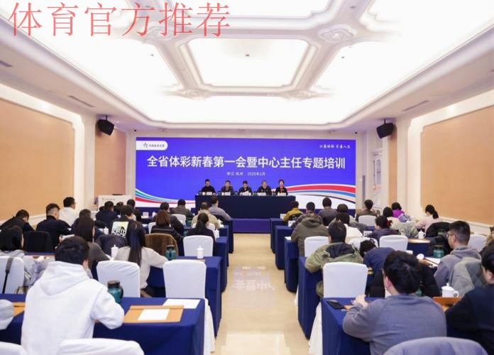 浙江省体育局召开“新春第一会” 浙江省体育局召开“新春第一会”