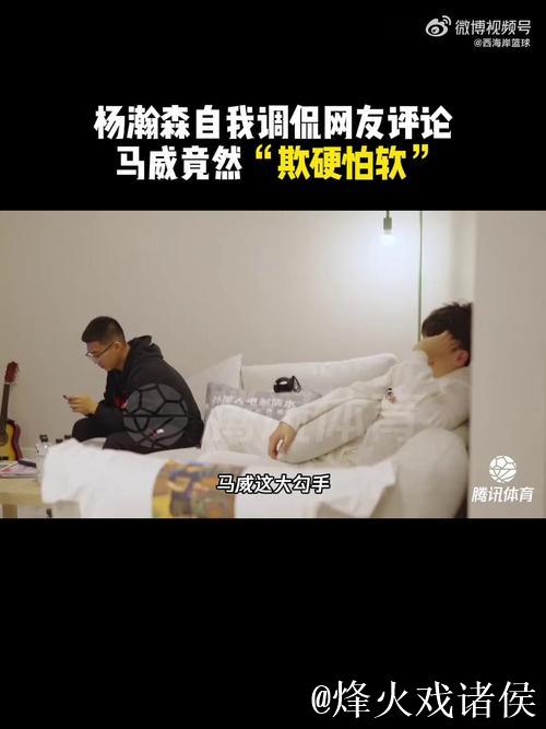 杨瀚森自我调侃:有网友说马威只敢打克林根,不敢和我对位 杨瀚森自我调侃:有网友说马威只敢打克林根,不敢和我对位